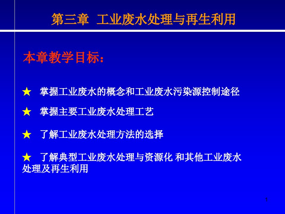 第三章--工业废水处理与再生利用分析课件