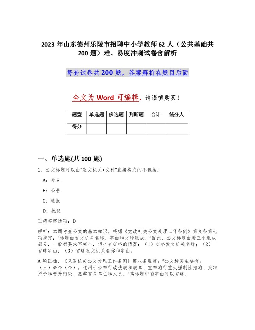 2023年山东德州乐陵市招聘中小学教师62人公共基础共200题难易度冲刺试卷含解析