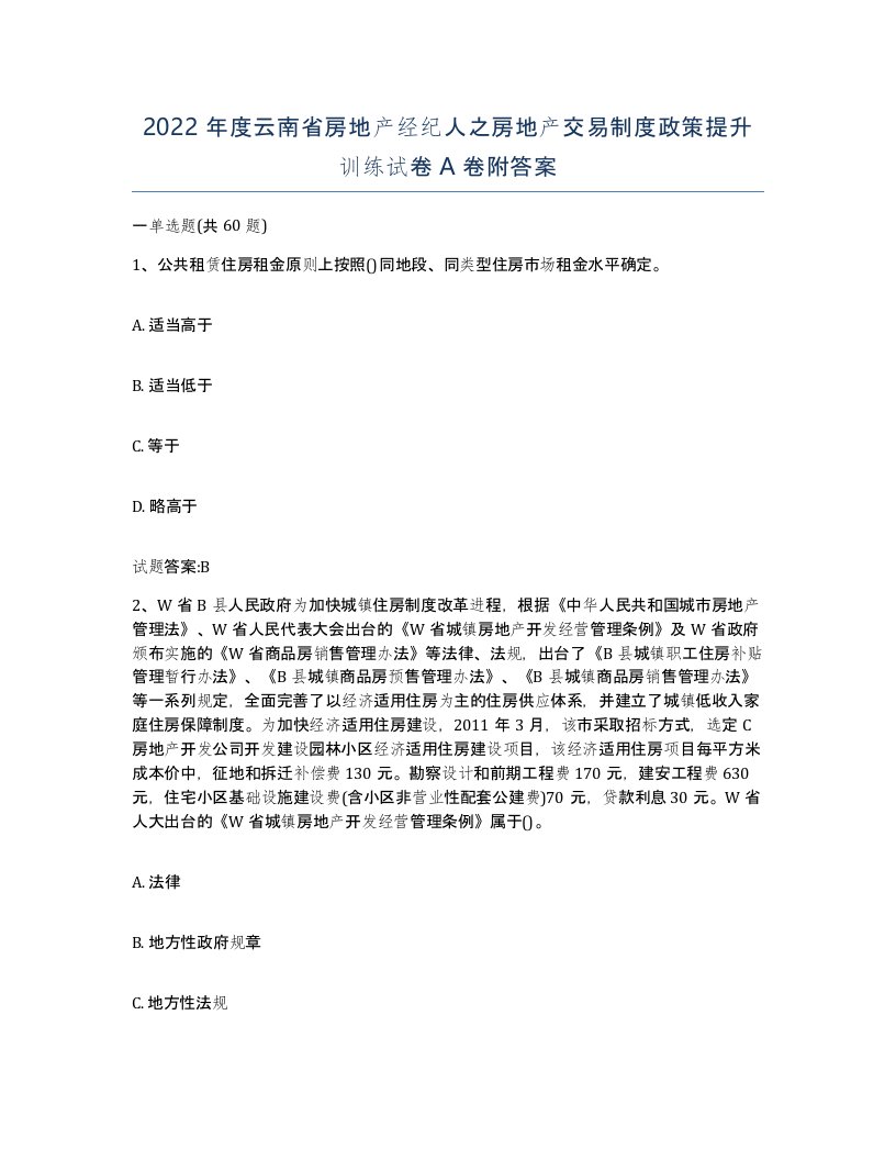 2022年度云南省房地产经纪人之房地产交易制度政策提升训练试卷A卷附答案