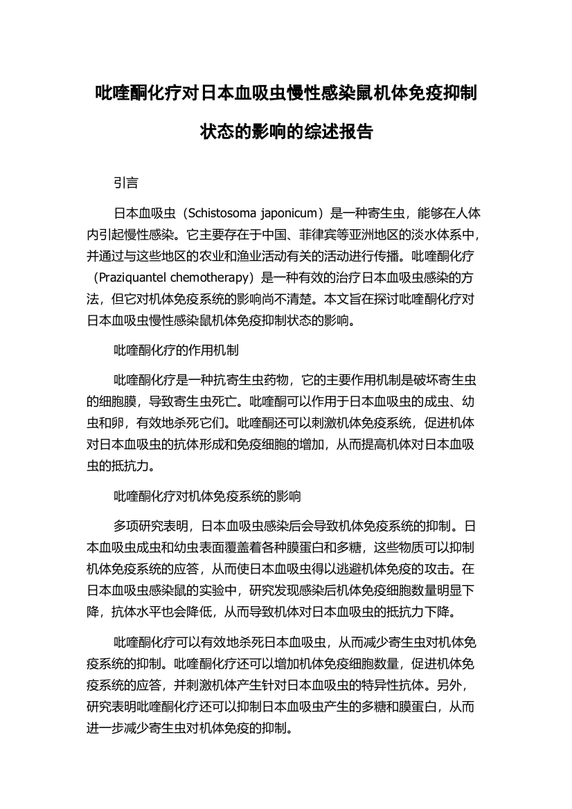 吡喹酮化疗对日本血吸虫慢性感染鼠机体免疫抑制状态的影响的综述报告