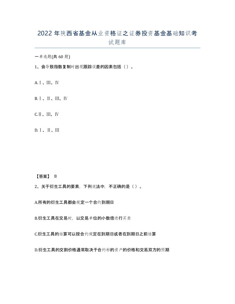 2022年陕西省基金从业资格证之证券投资基金基础知识考试题库