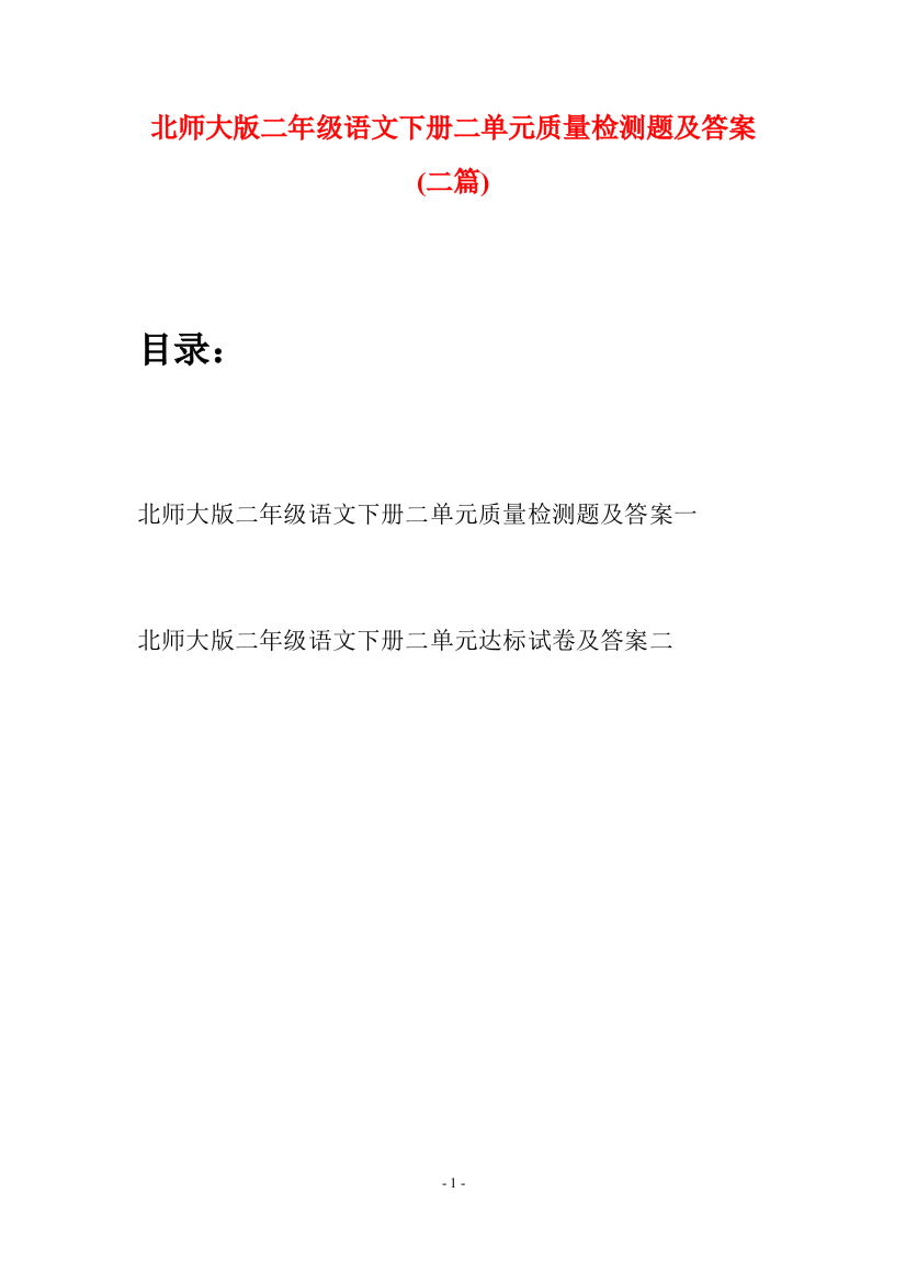 北师大版二年级语文下册二单元质量检测题及答案(二篇)