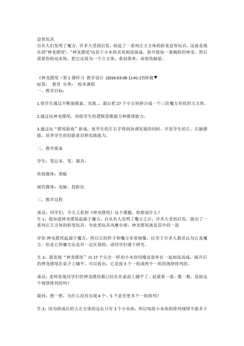 《神龙摆尾》动手课教学设计