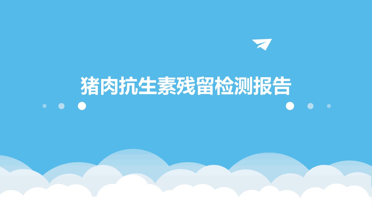 猪肉抗生素残留检测报告