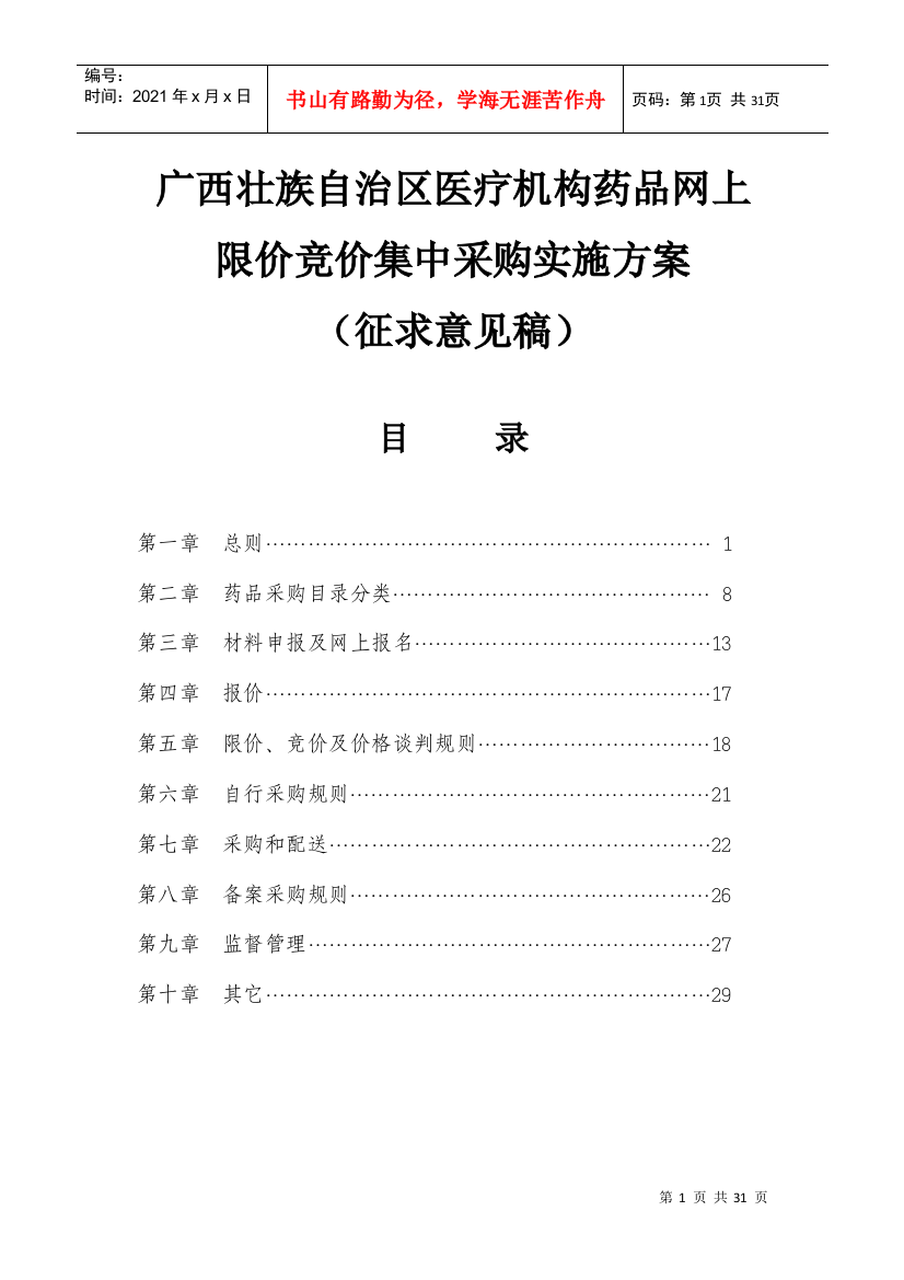 广西壮族自治区医疗机构药品网上限价竞价集中采购实施方案doc