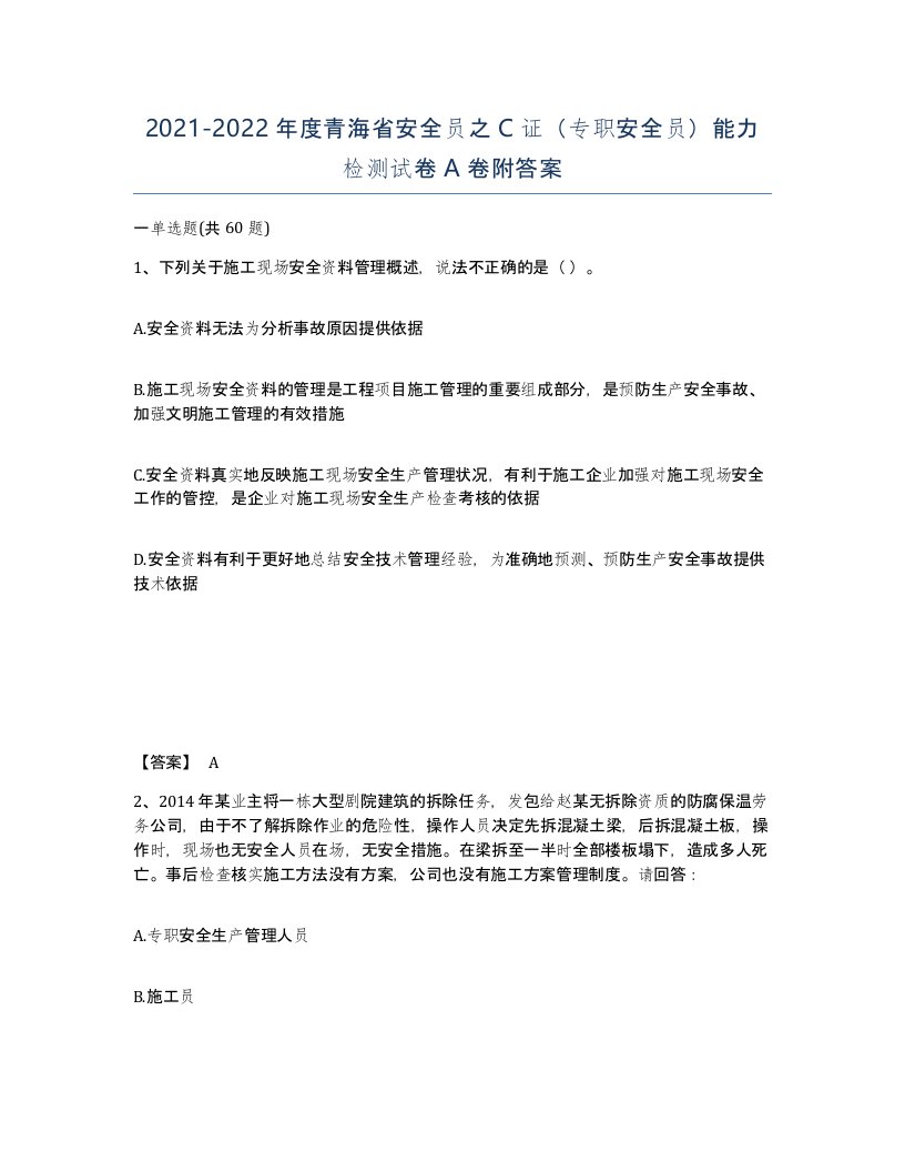 2021-2022年度青海省安全员之C证专职安全员能力检测试卷A卷附答案