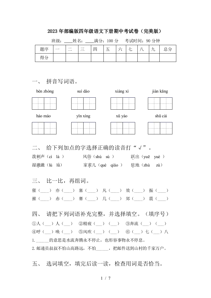 2023年部编版四年级语文下册期中考试卷(完美版)