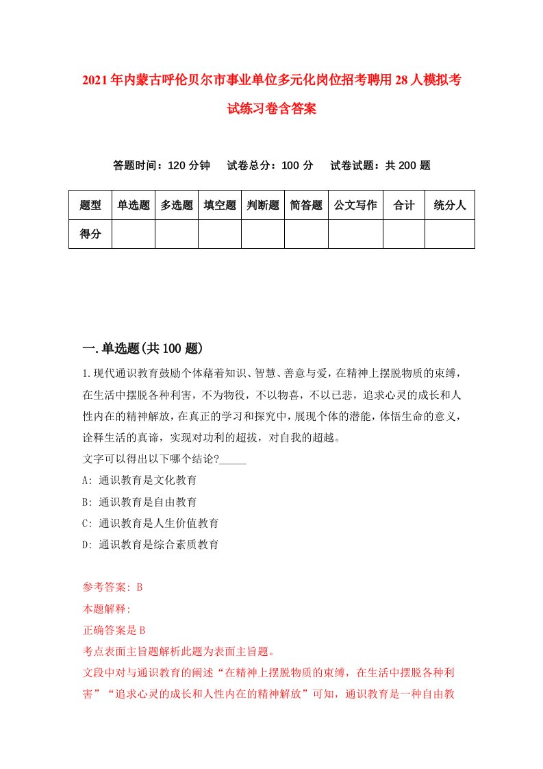 2021年内蒙古呼伦贝尔市事业单位多元化岗位招考聘用28人模拟考试练习卷含答案7