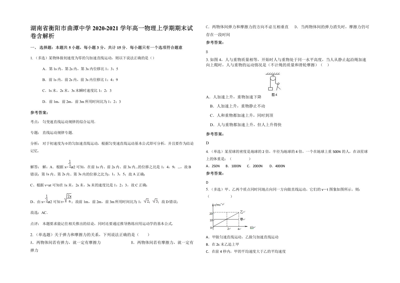 湖南省衡阳市曲潭中学2020-2021学年高一物理上学期期末试卷含解析