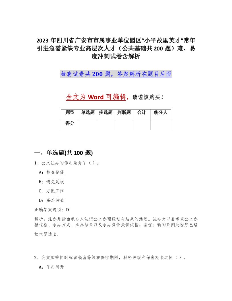 2023年四川省广安市市属事业单位园区小平故里英才常年引进急需紧缺专业高层次人才公共基础共200题难易度冲刺试卷含解析