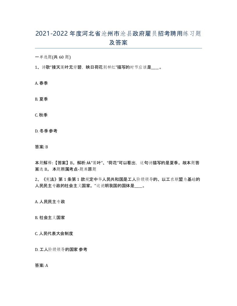 2021-2022年度河北省沧州市沧县政府雇员招考聘用练习题及答案