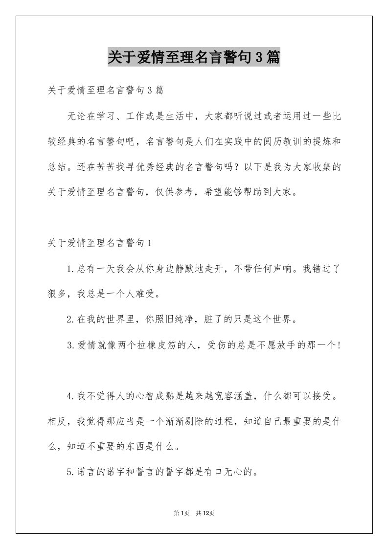 关于爱情至理名言警句3篇