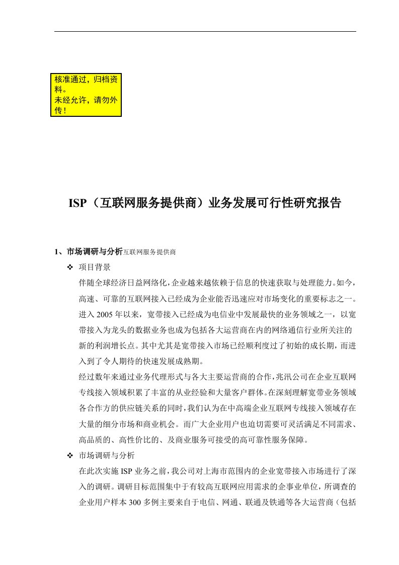 isp（互联网服务提供商）业务发展可行性研究报告