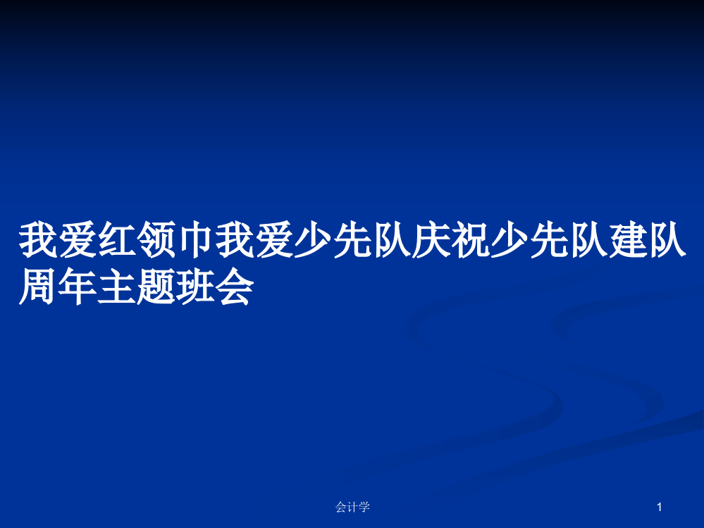 我爱红领巾我爱少先队庆祝少先队建队周年主题班会学习资料