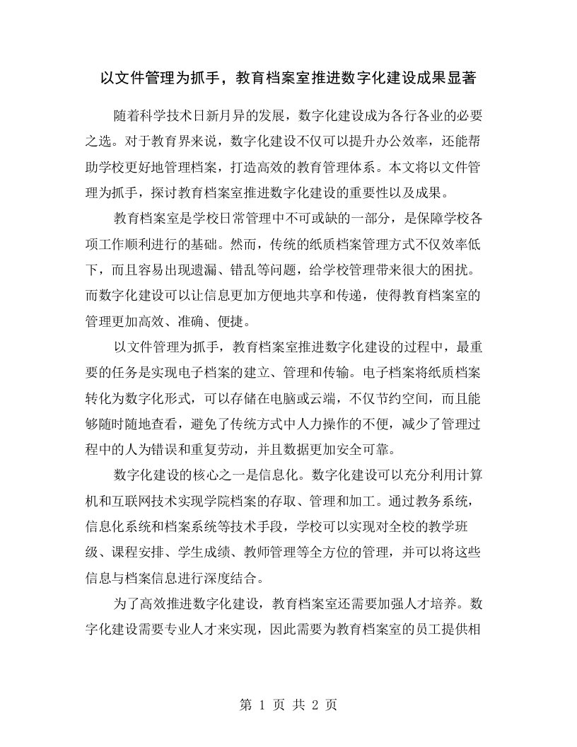 以文件管理为抓手，教育档案室推进数字化建设成果显著