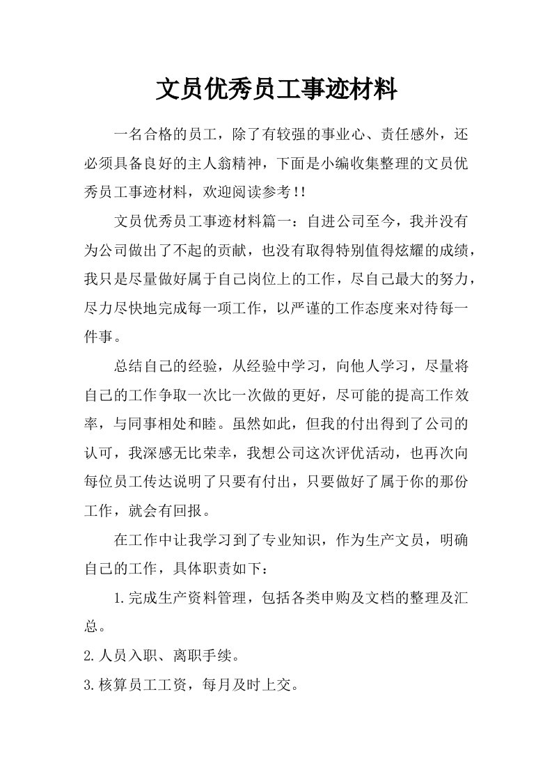 文员优秀员工事迹材料