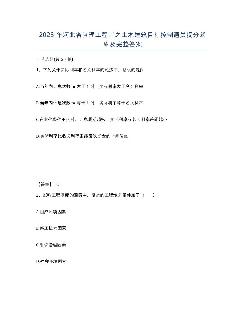 2023年河北省监理工程师之土木建筑目标控制通关提分题库及完整答案