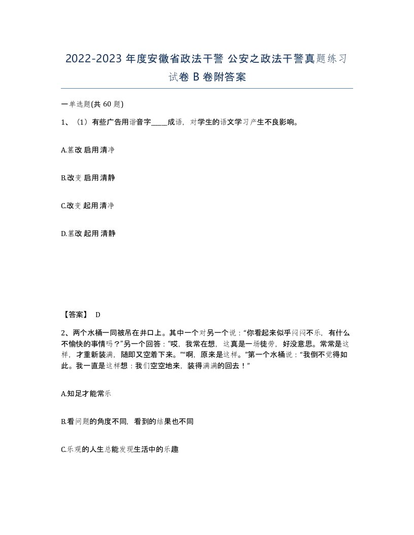 2022-2023年度安徽省政法干警公安之政法干警真题练习试卷B卷附答案