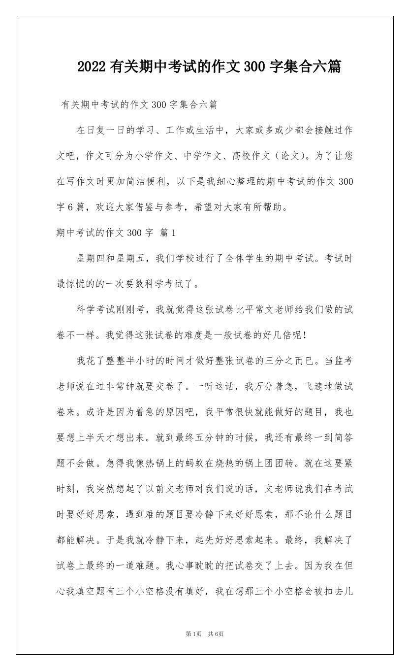 2022有关期中考试的作文300字集合六篇