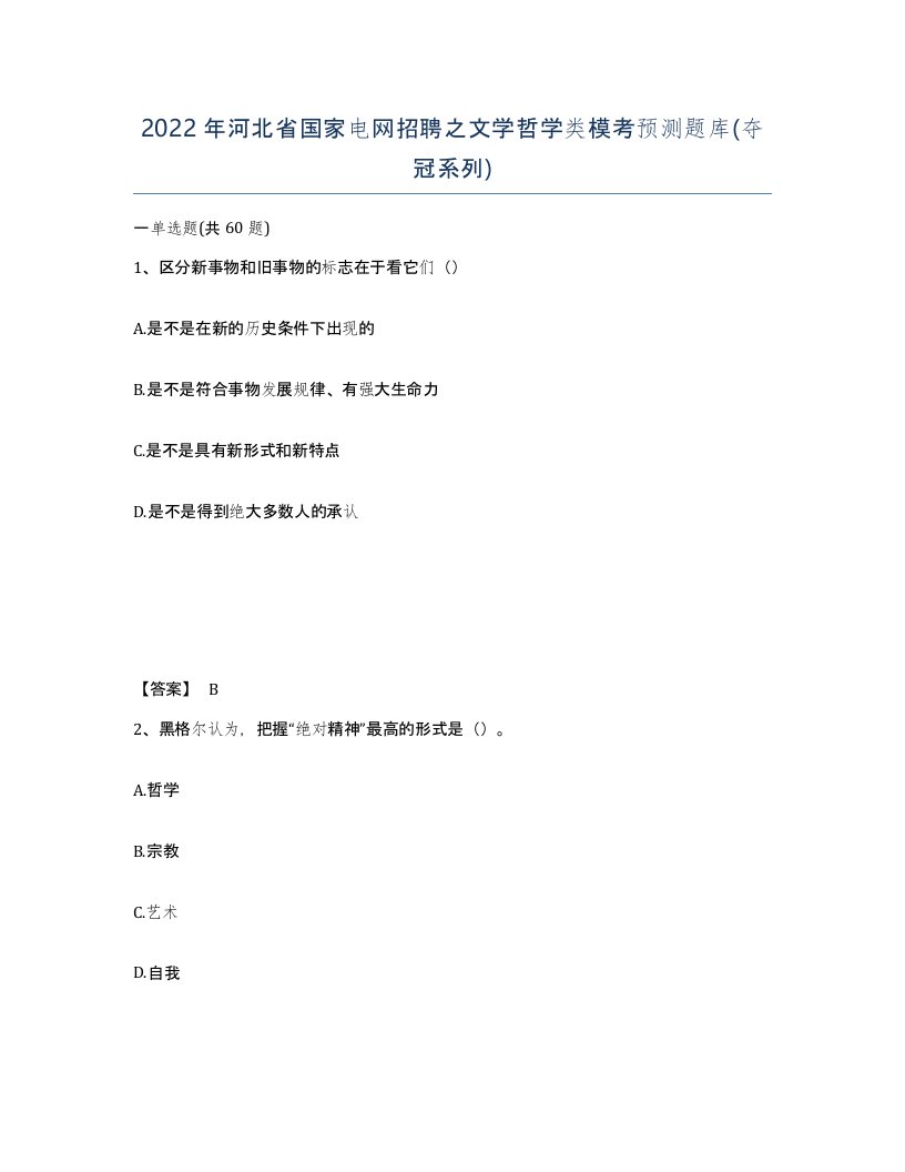 2022年河北省国家电网招聘之文学哲学类模考预测题库夺冠系列