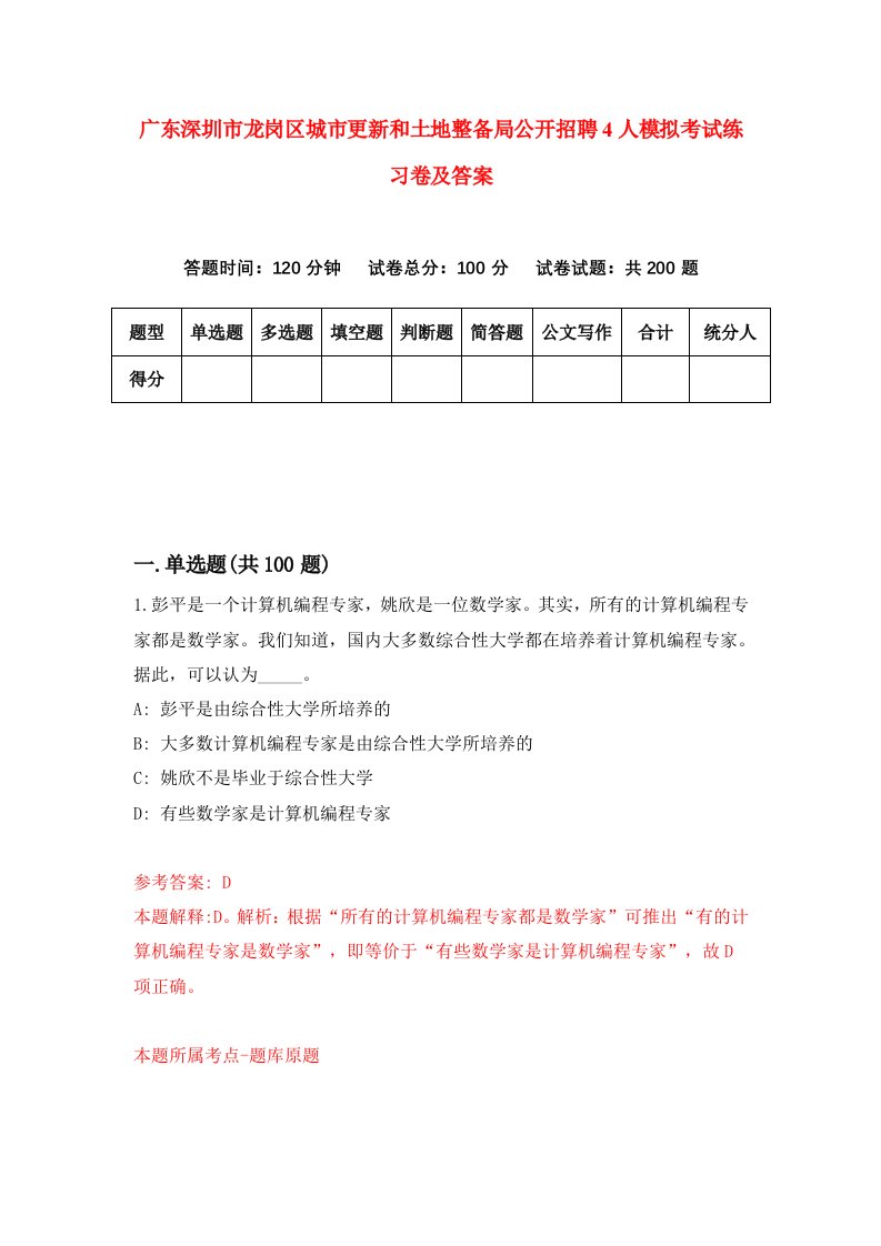 广东深圳市龙岗区城市更新和土地整备局公开招聘4人模拟考试练习卷及答案第8套