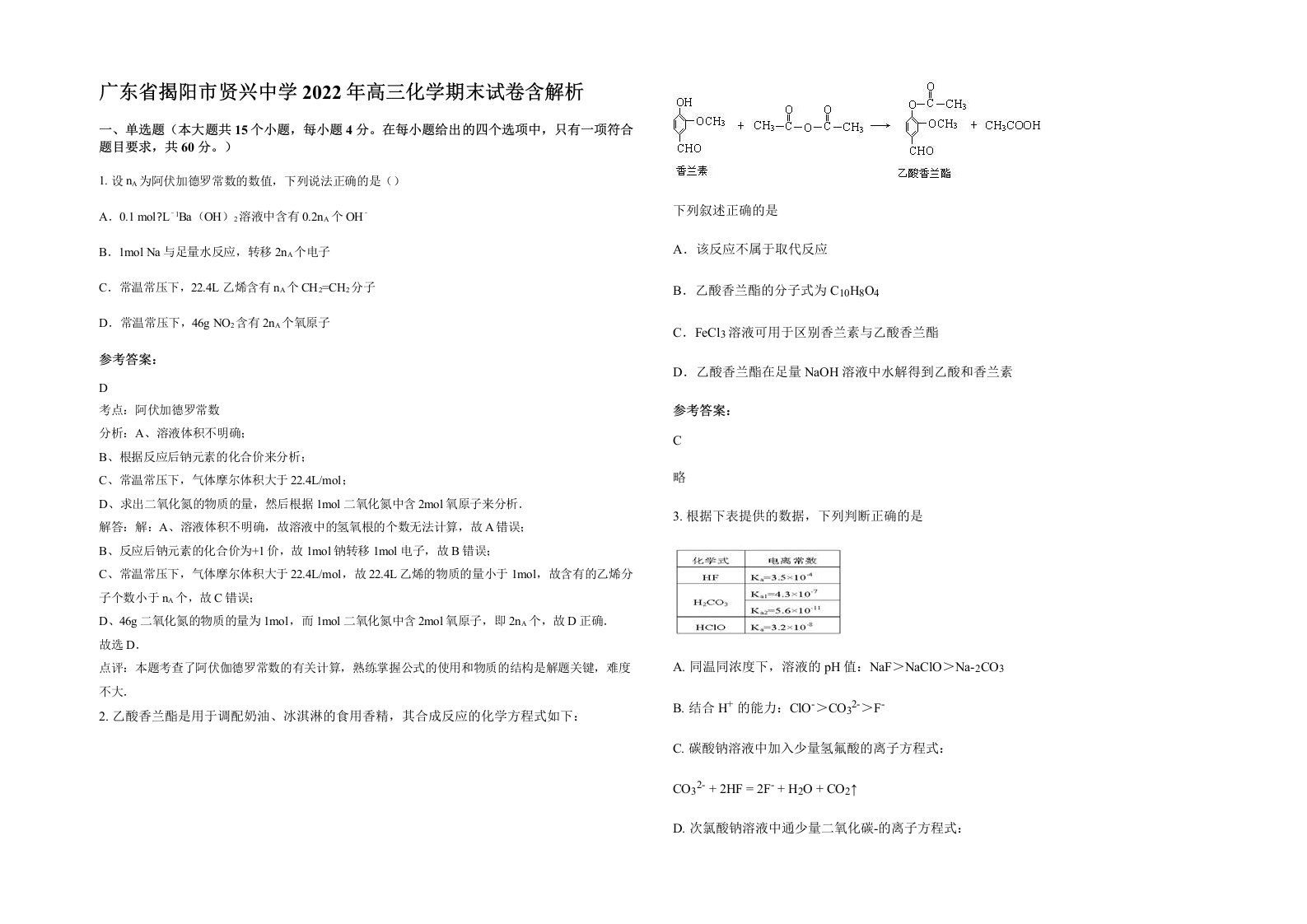 广东省揭阳市贤兴中学2022年高三化学期末试卷含解析