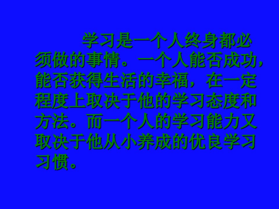 学习习惯与学习方法主题班会研究报告