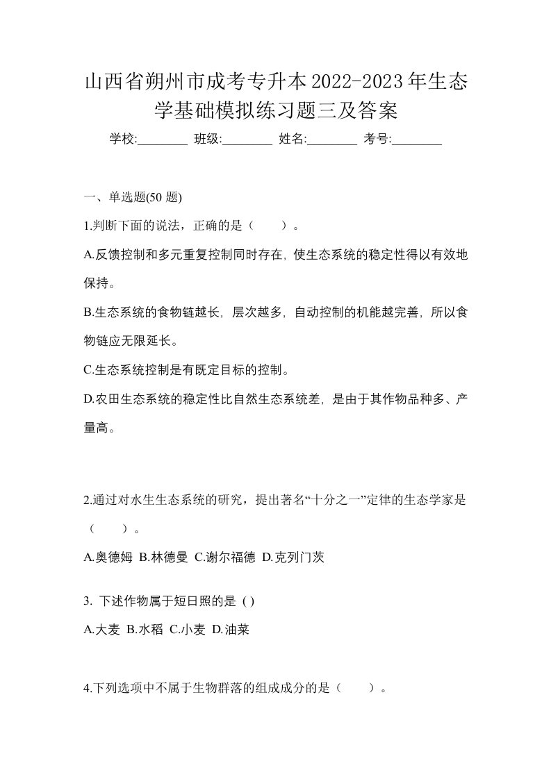 山西省朔州市成考专升本2022-2023年生态学基础模拟练习题三及答案