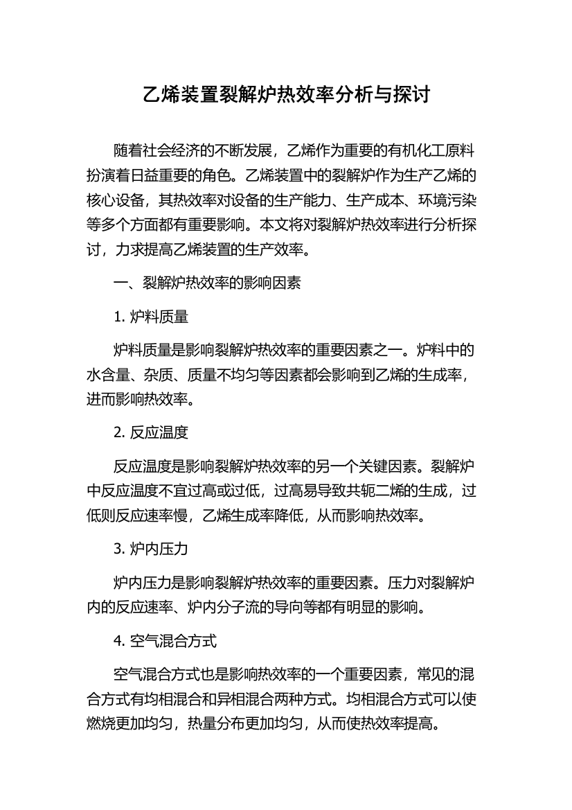 乙烯装置裂解炉热效率分析与探讨