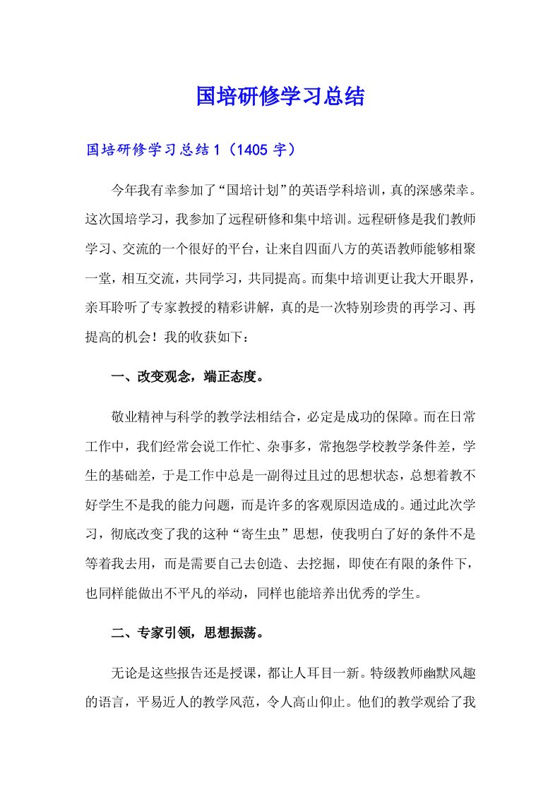 国培研修学习总结