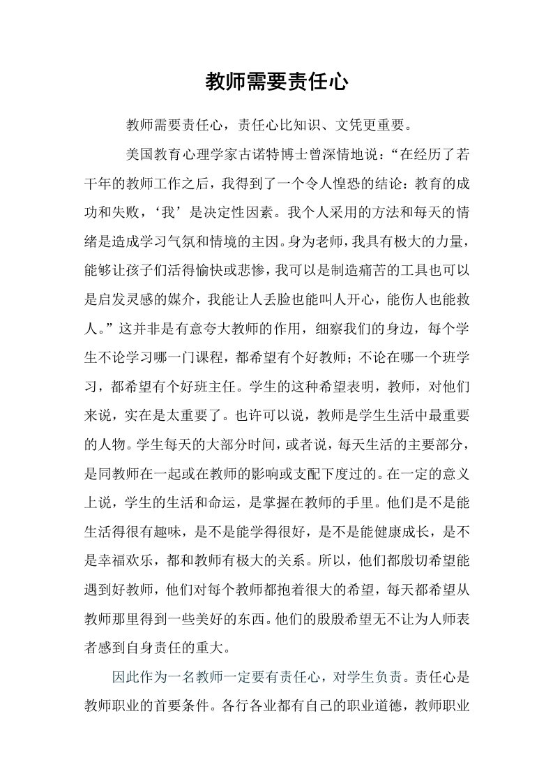 教师需要责任心