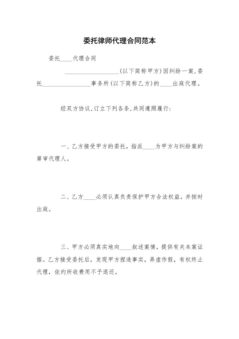 委托律师代理合同范本_1