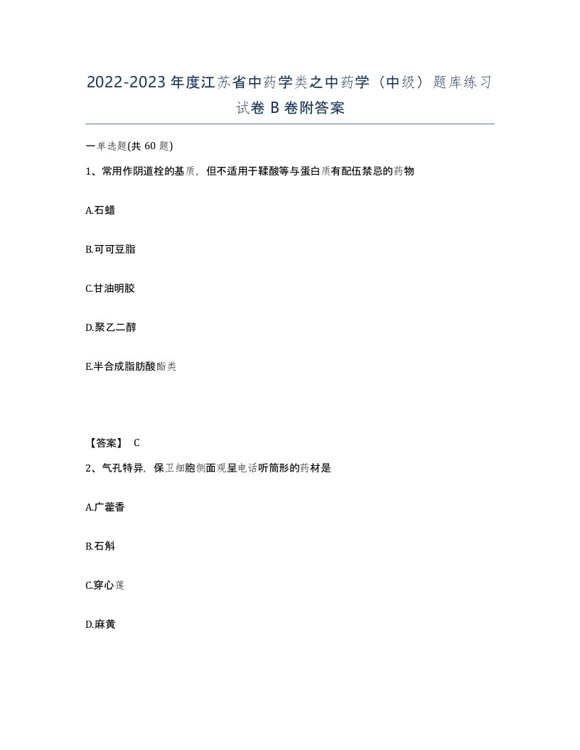 2022-2023年度江苏省中药学类之中药学中级题库练习试卷B卷附答案