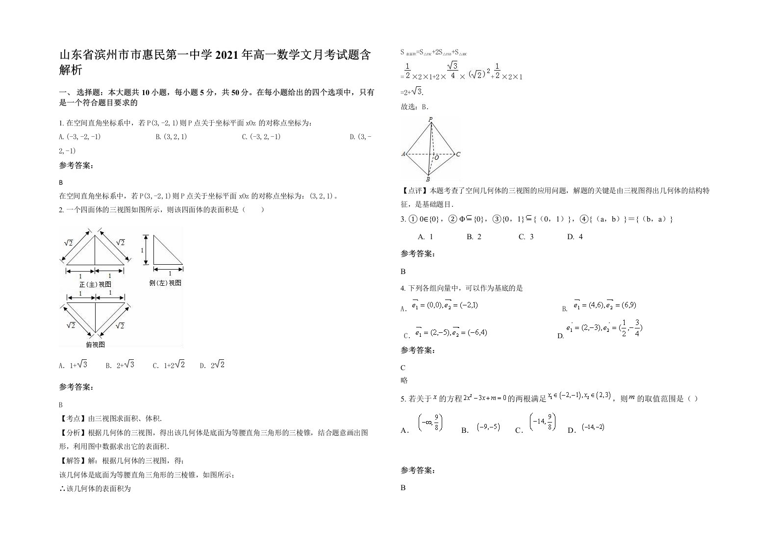 山东省滨州市市惠民第一中学2021年高一数学文月考试题含解析