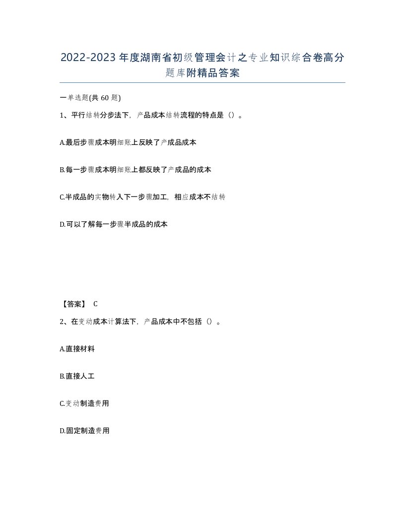 2022-2023年度湖南省初级管理会计之专业知识综合卷高分题库附答案