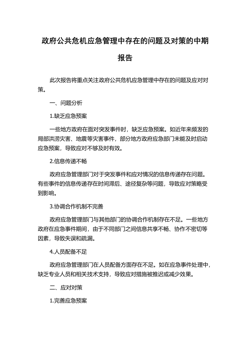 政府公共危机应急管理中存在的问题及对策的中期报告