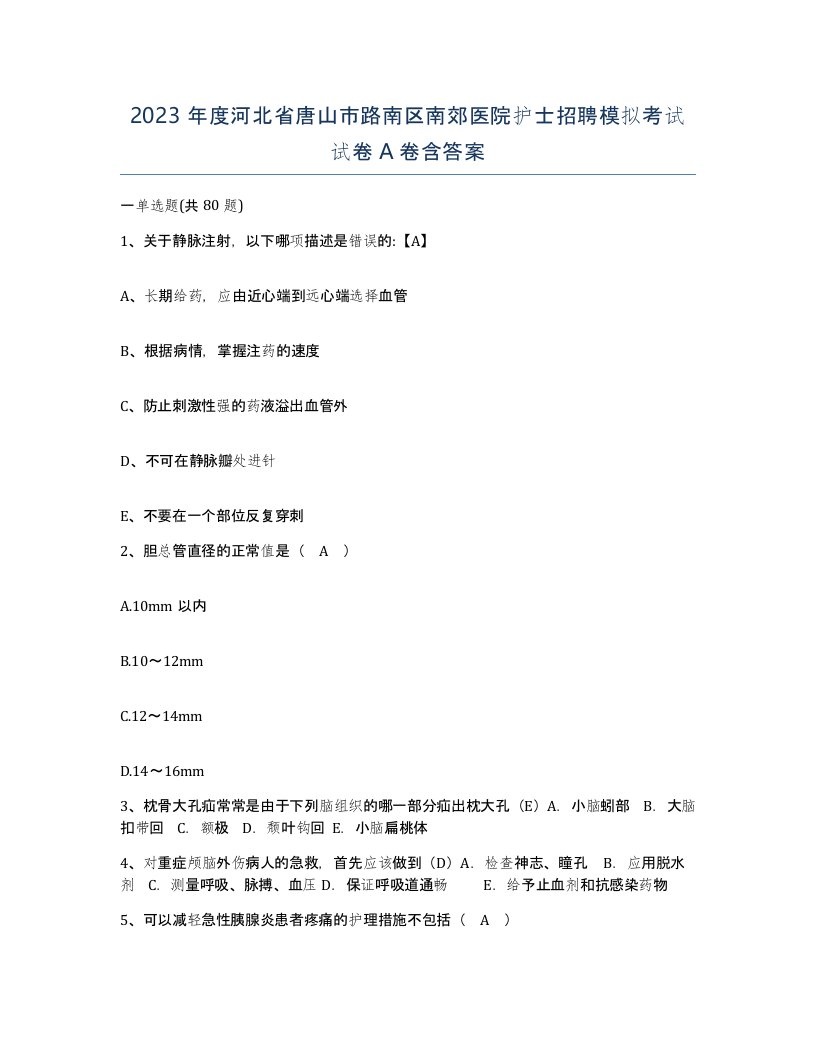 2023年度河北省唐山市路南区南郊医院护士招聘模拟考试试卷A卷含答案