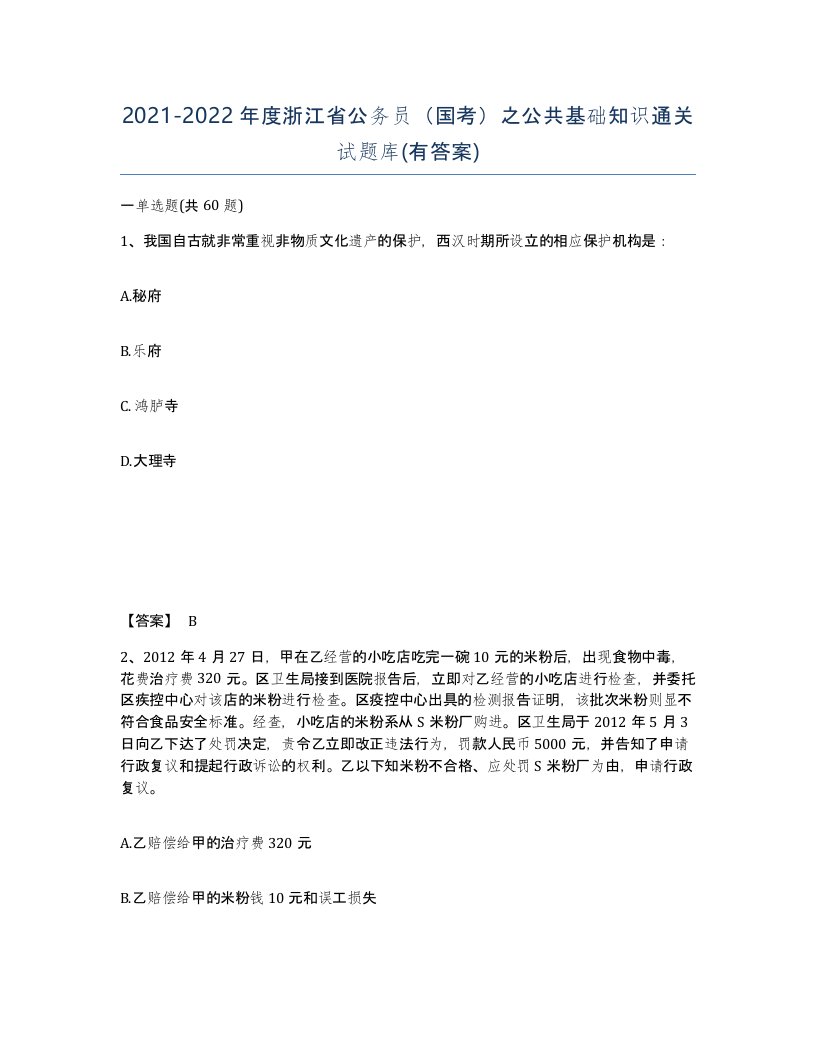 2021-2022年度浙江省公务员国考之公共基础知识通关试题库有答案