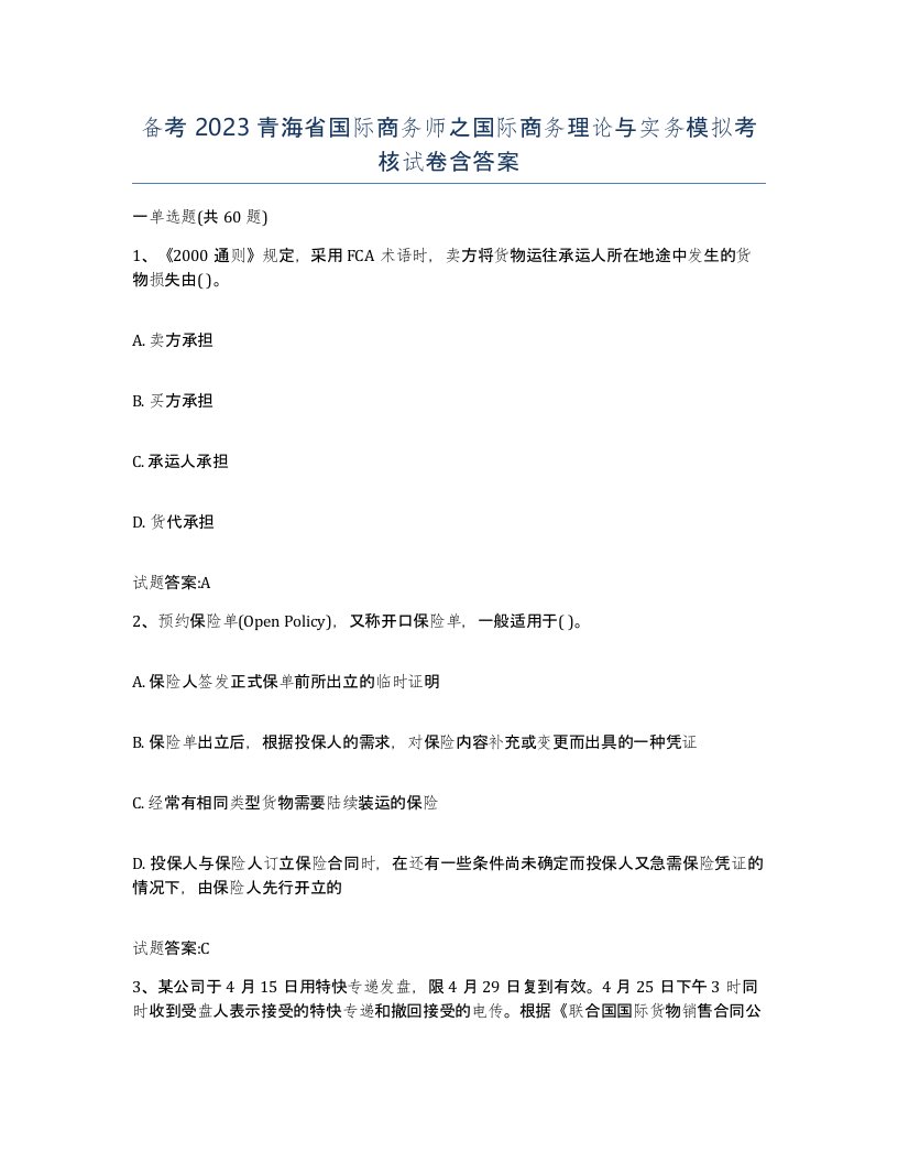 备考2023青海省国际商务师之国际商务理论与实务模拟考核试卷含答案