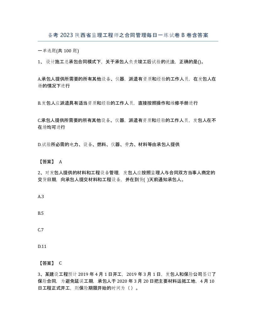 备考2023陕西省监理工程师之合同管理每日一练试卷B卷含答案