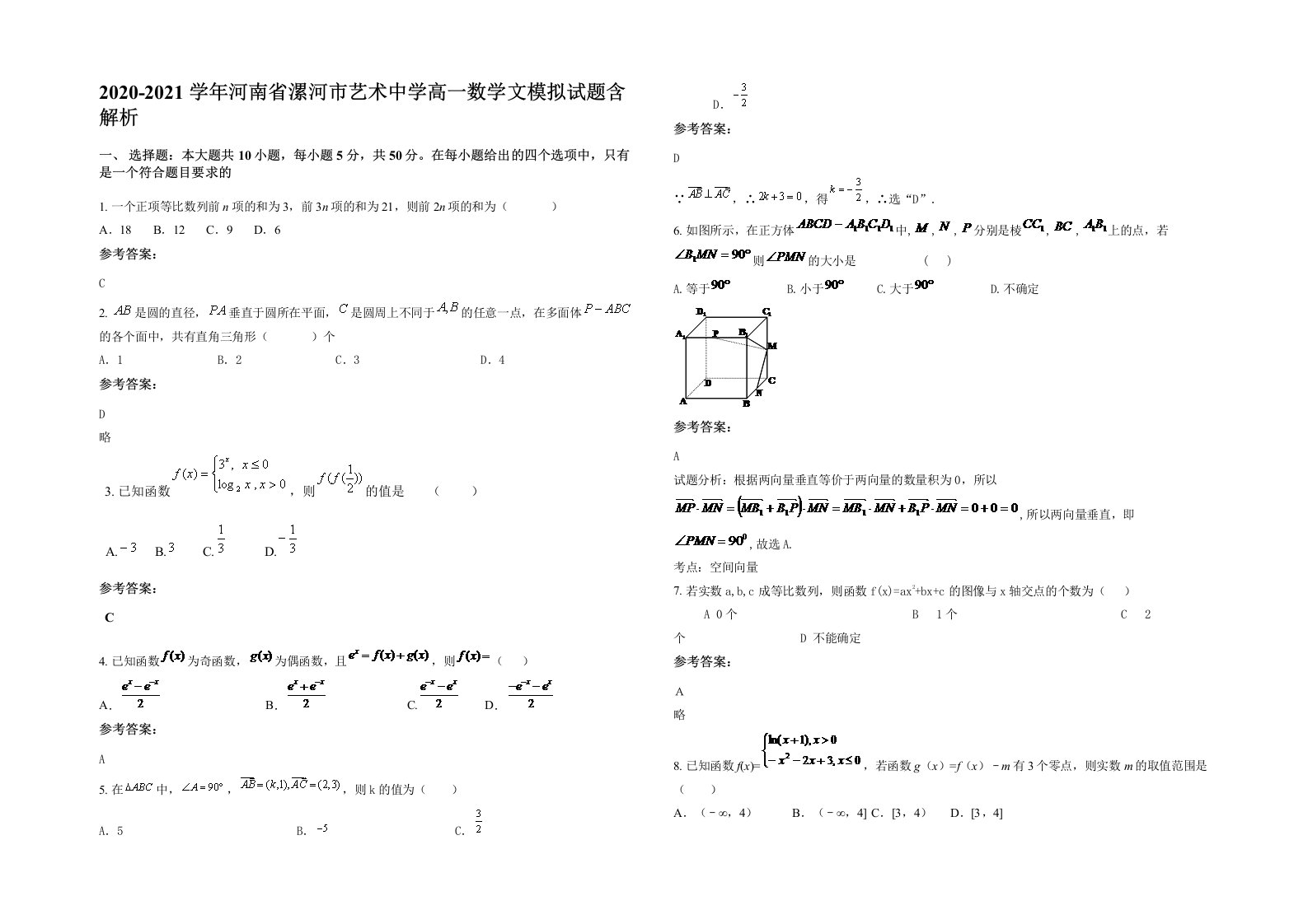 2020-2021学年河南省漯河市艺术中学高一数学文模拟试题含解析