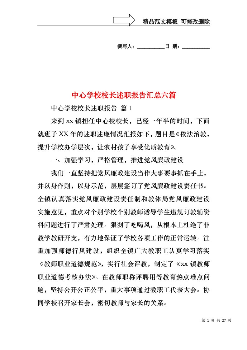 中心学校校长述职报告汇总六篇