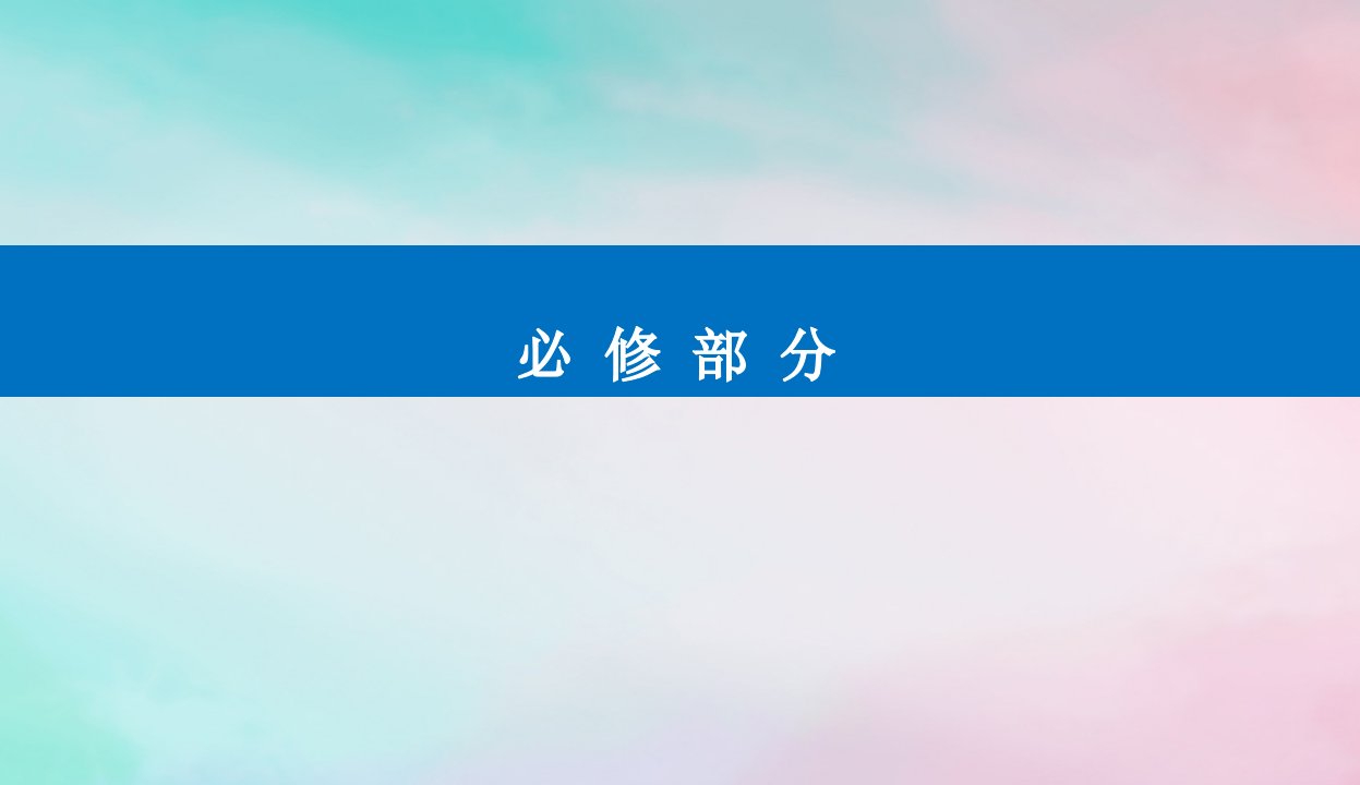 2024届高考政治二轮专题复习与测试必修部分专题八认识社会与价值选择课件