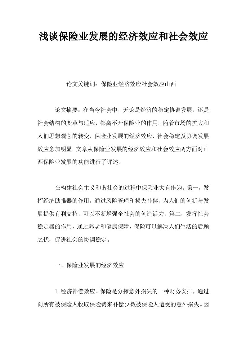 浅谈保险业发展的经济效应和社会效应