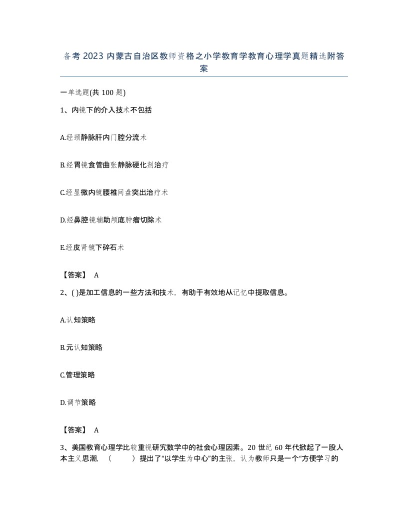 备考2023内蒙古自治区教师资格之小学教育学教育心理学真题附答案