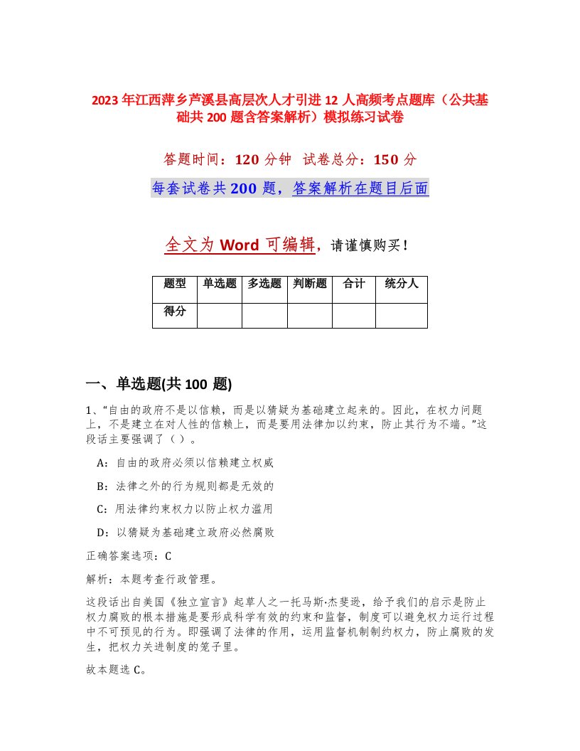 2023年江西萍乡芦溪县高层次人才引进12人高频考点题库公共基础共200题含答案解析模拟练习试卷