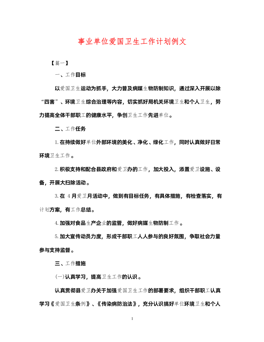 2022事业单位爱国卫生工作计划例文