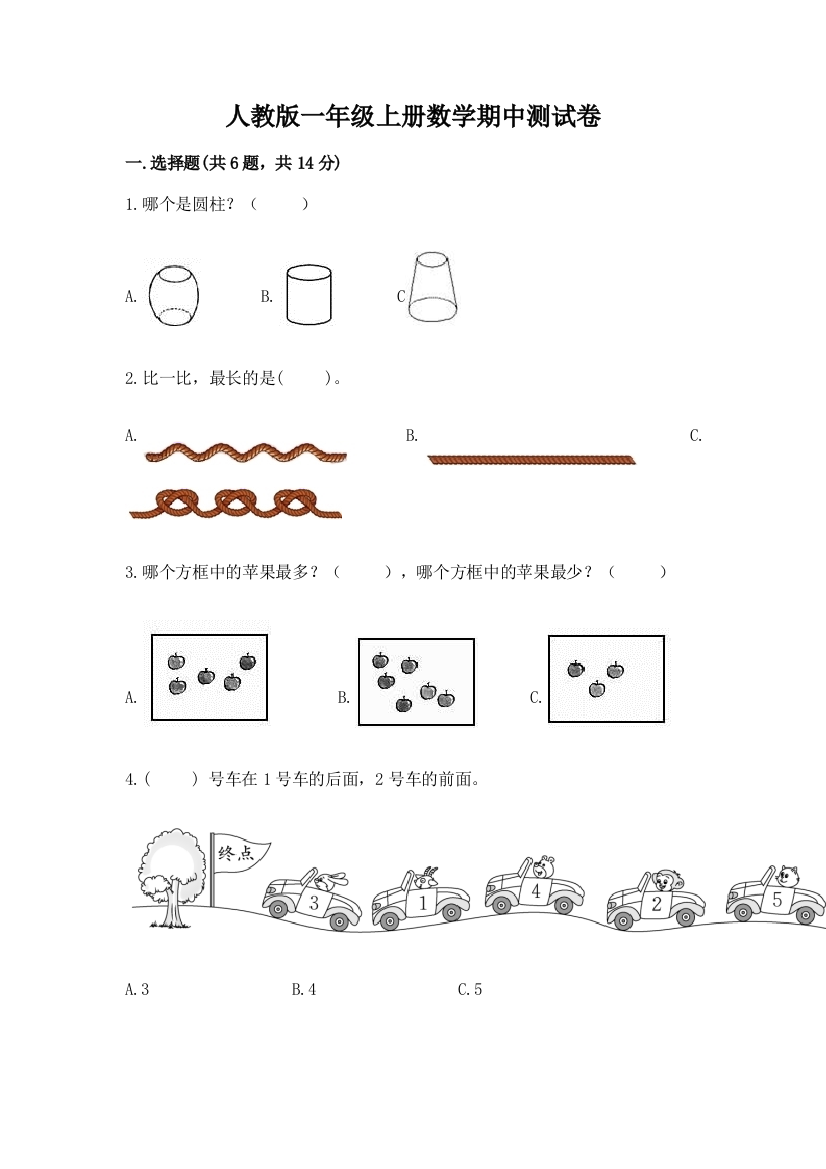 人教版一年级上册数学期中测试卷含完整答案（网校专用）