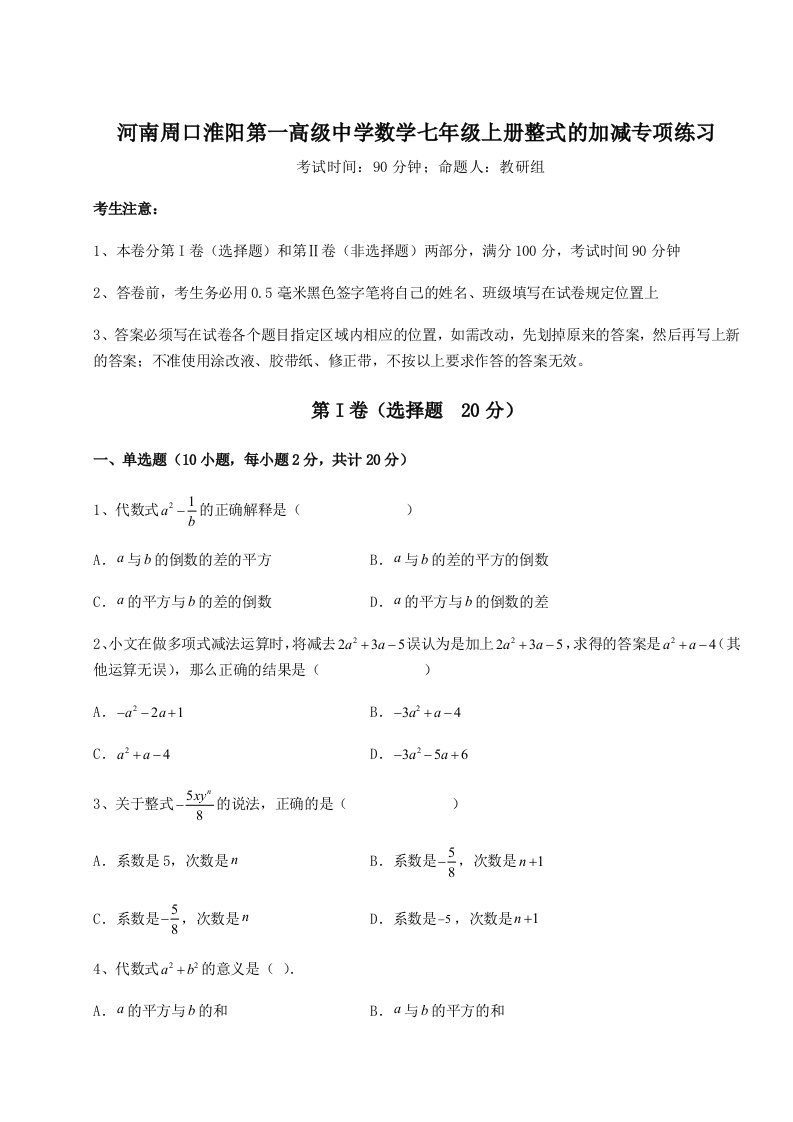 强化训练河南周口淮阳第一高级中学数学七年级上册整式的加减专项练习试卷（含答案详解版）