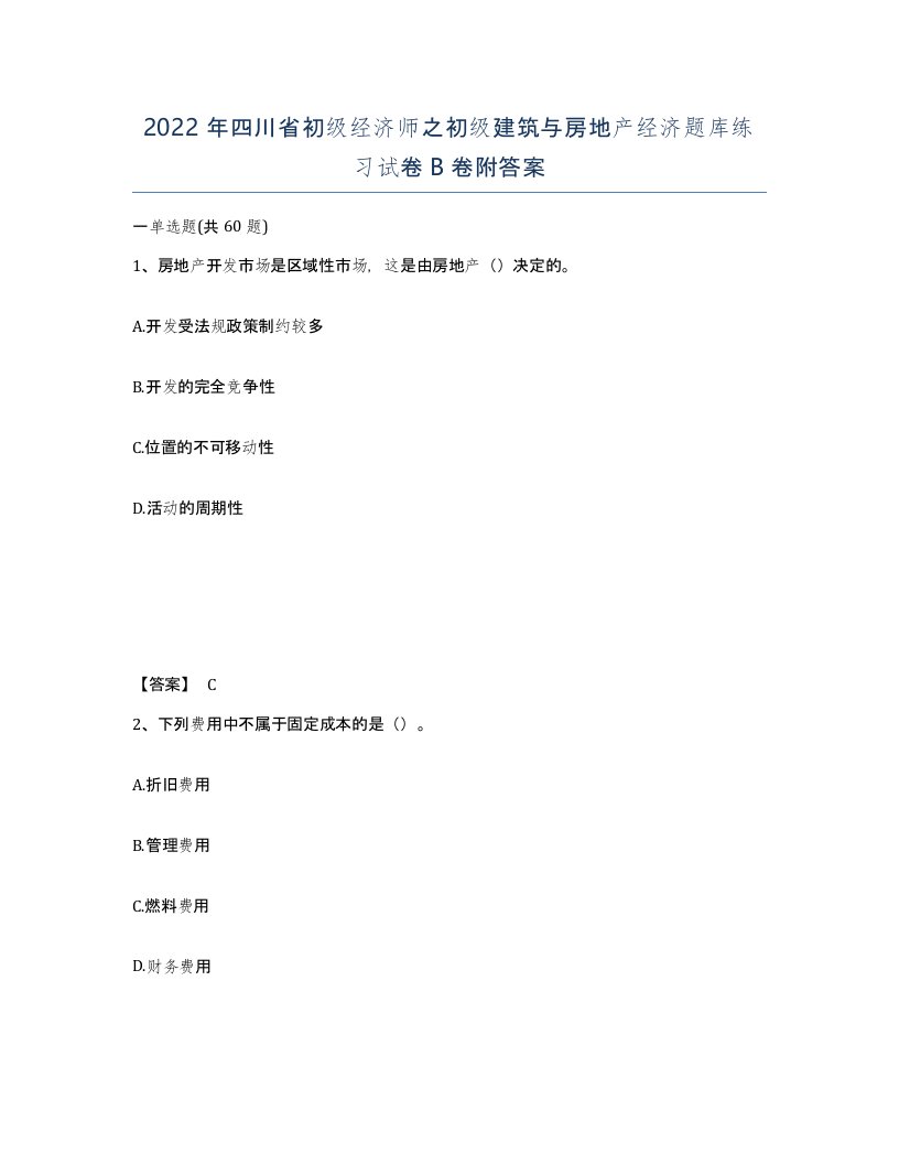 2022年四川省初级经济师之初级建筑与房地产经济题库练习试卷B卷附答案